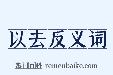 以去反义词是什么意思的图片